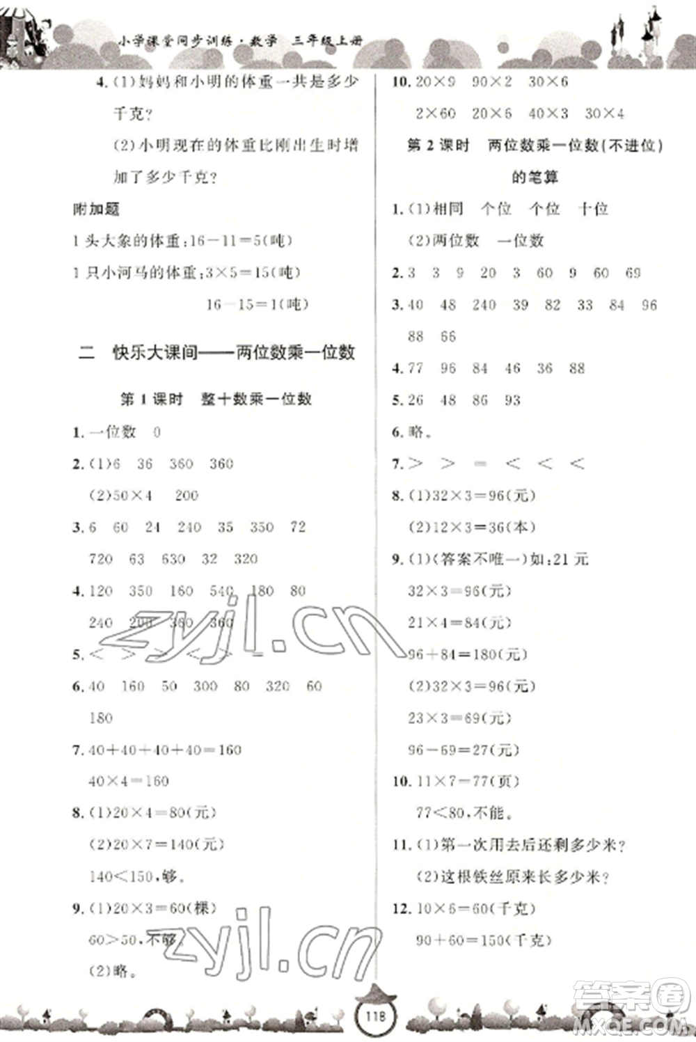 山東文藝出版社2022小學(xué)課堂同步訓(xùn)練三年級數(shù)學(xué)上冊青島版六三學(xué)制參考答案