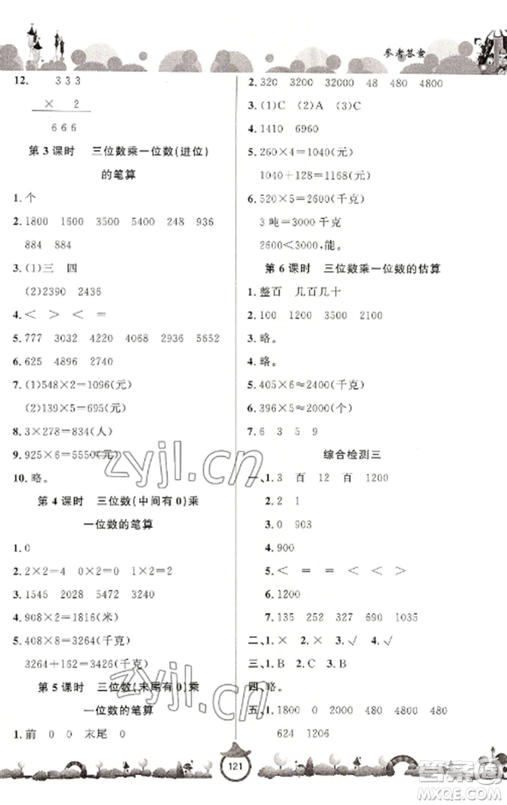 山東文藝出版社2022小學(xué)課堂同步訓(xùn)練三年級數(shù)學(xué)上冊青島版六三學(xué)制參考答案