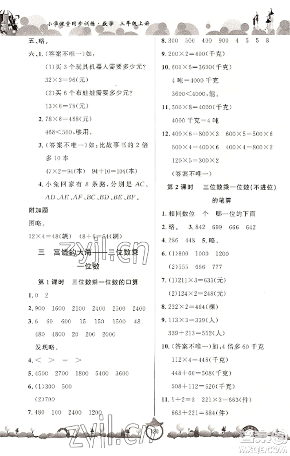 山東文藝出版社2022小學(xué)課堂同步訓(xùn)練三年級數(shù)學(xué)上冊青島版六三學(xué)制參考答案