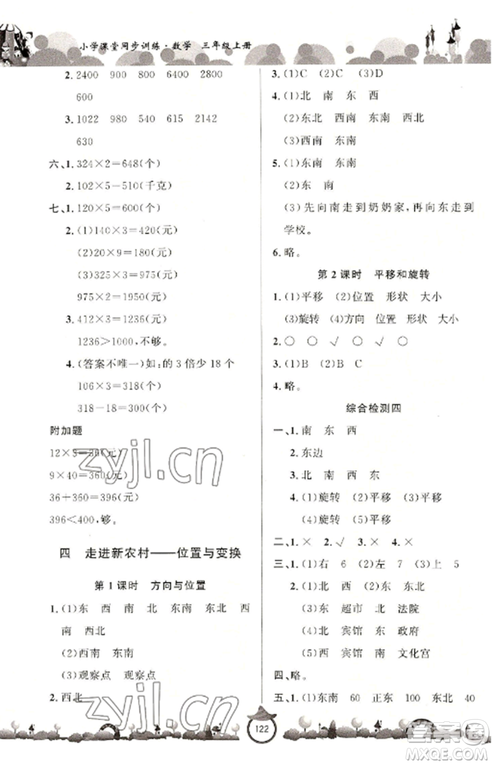 山東文藝出版社2022小學(xué)課堂同步訓(xùn)練三年級數(shù)學(xué)上冊青島版六三學(xué)制參考答案