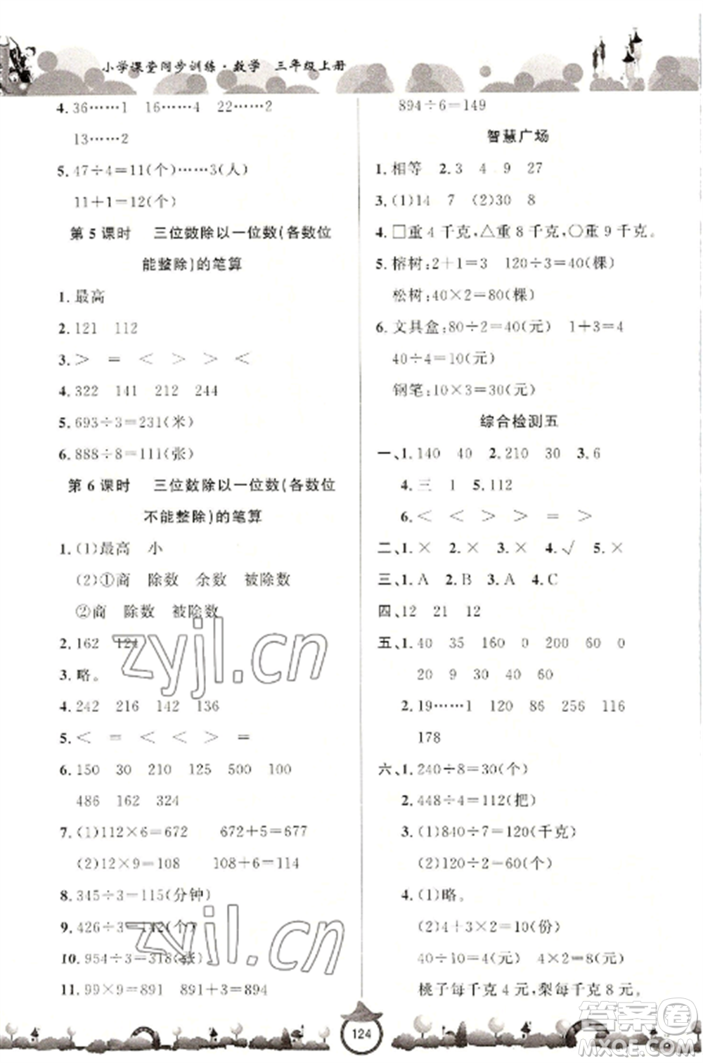 山東文藝出版社2022小學(xué)課堂同步訓(xùn)練三年級數(shù)學(xué)上冊青島版六三學(xué)制參考答案
