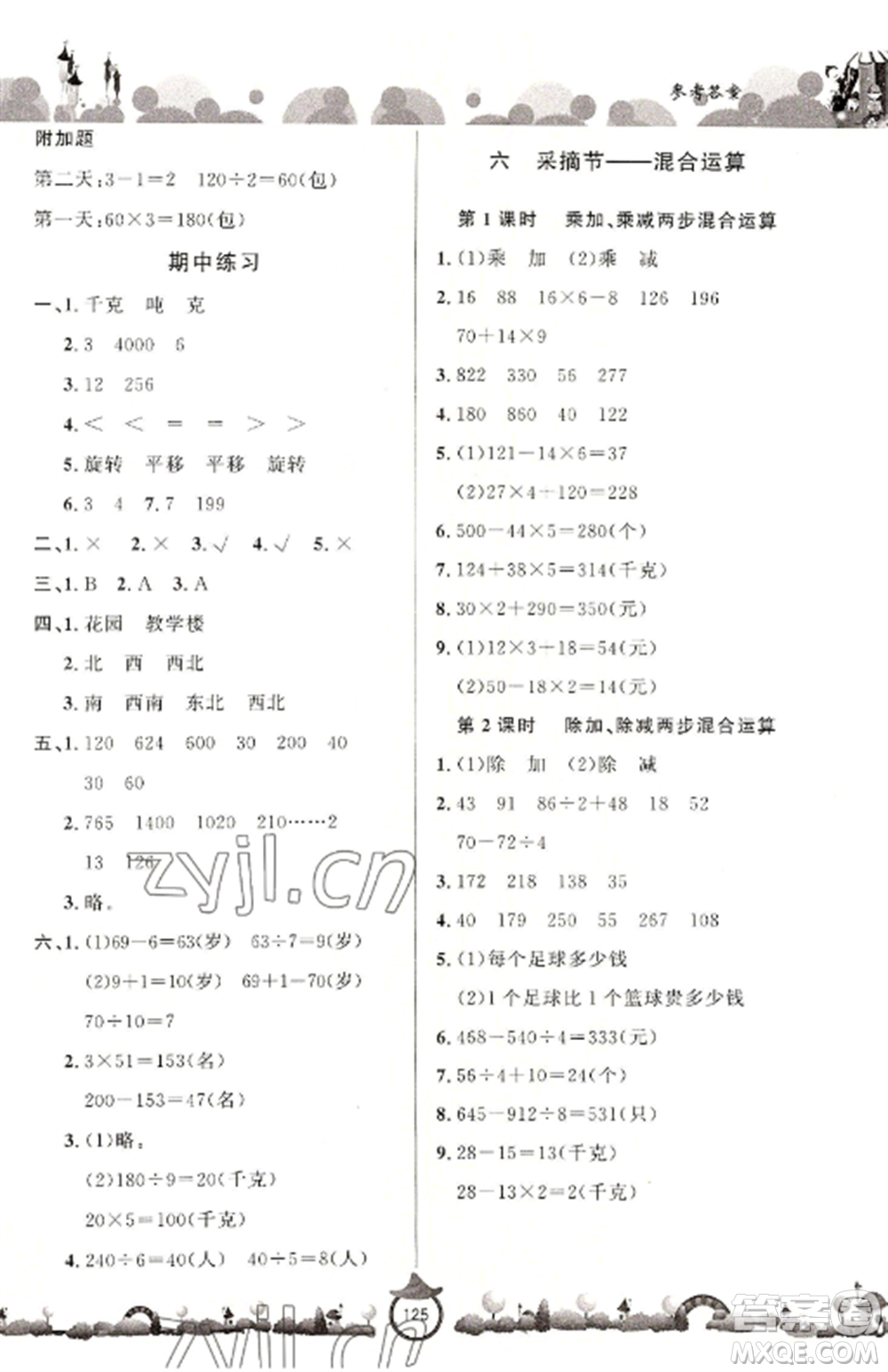 山東文藝出版社2022小學(xué)課堂同步訓(xùn)練三年級數(shù)學(xué)上冊青島版六三學(xué)制參考答案