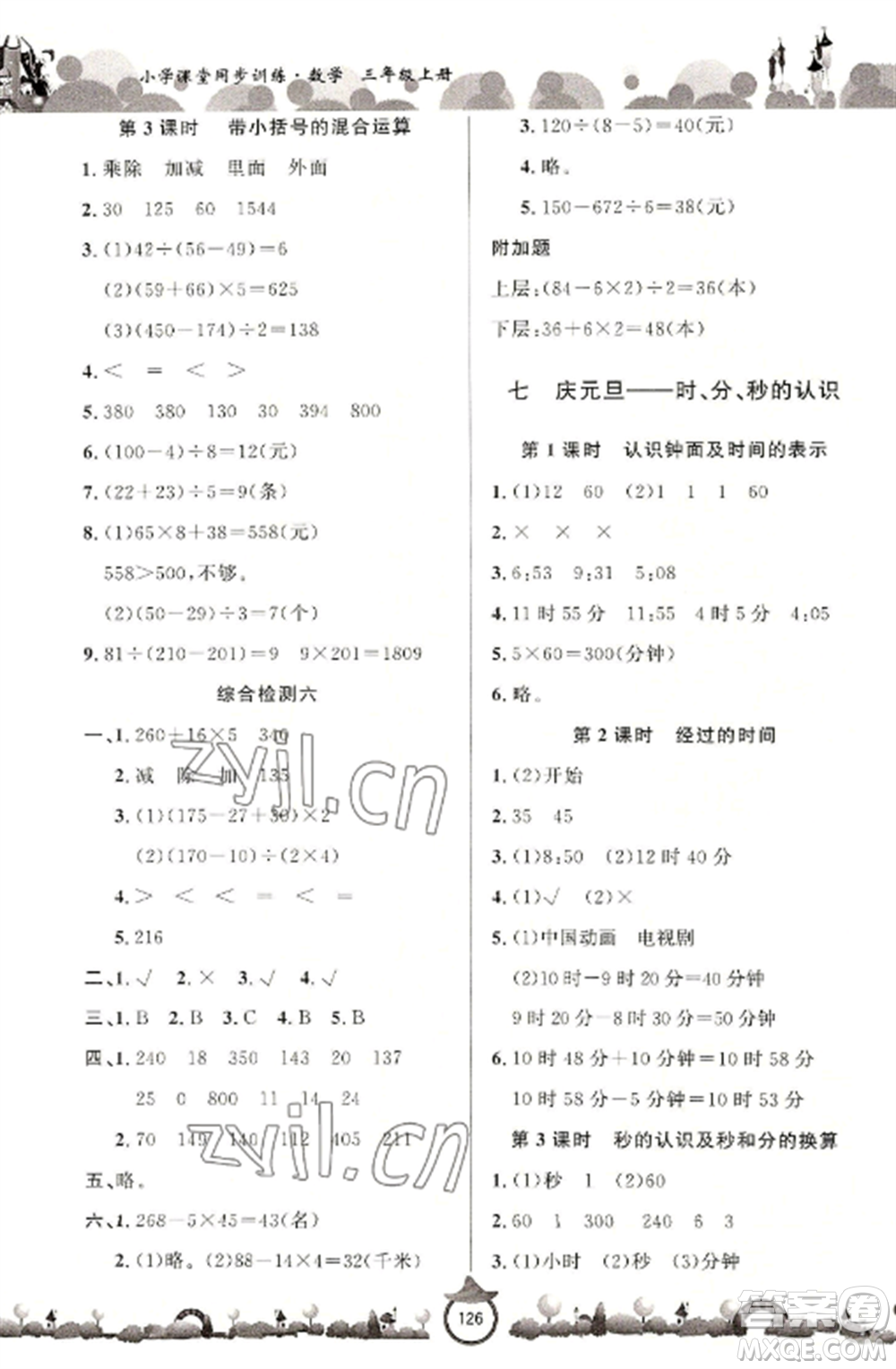 山東文藝出版社2022小學(xué)課堂同步訓(xùn)練三年級數(shù)學(xué)上冊青島版六三學(xué)制參考答案