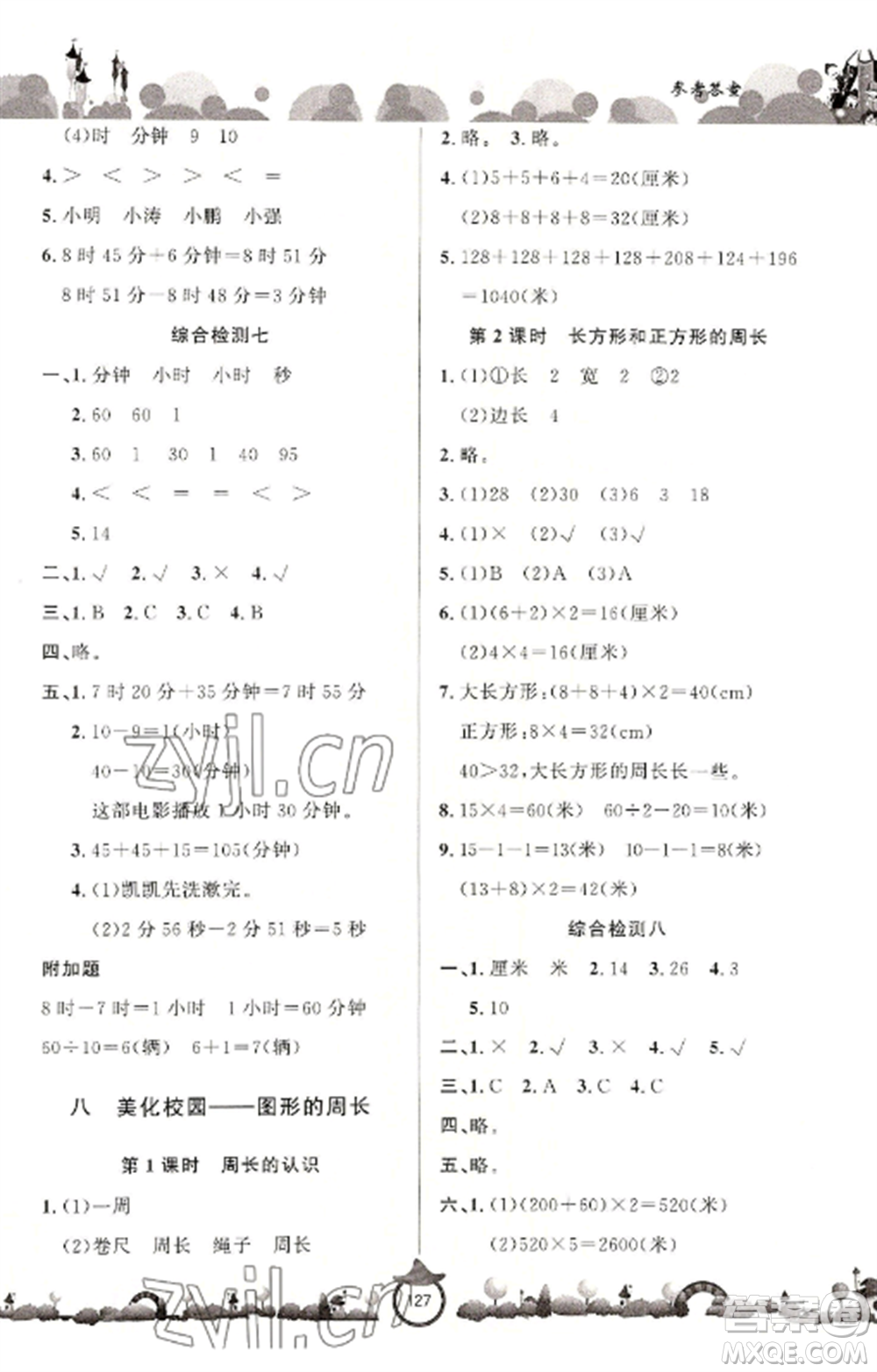 山東文藝出版社2022小學(xué)課堂同步訓(xùn)練三年級數(shù)學(xué)上冊青島版六三學(xué)制參考答案