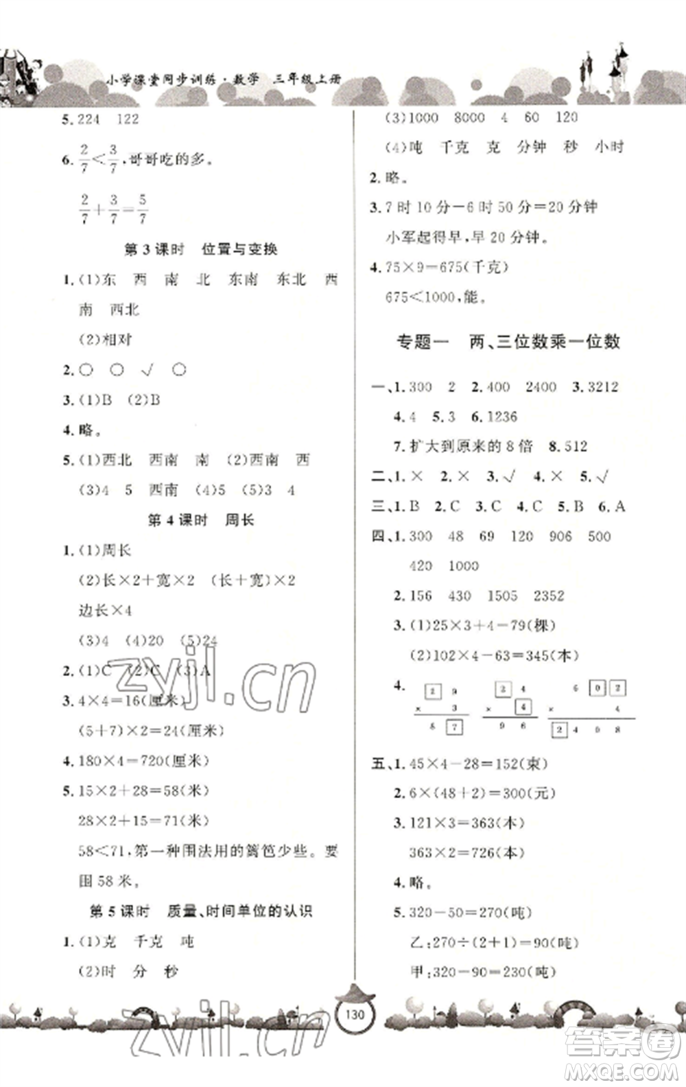 山東文藝出版社2022小學(xué)課堂同步訓(xùn)練三年級數(shù)學(xué)上冊青島版六三學(xué)制參考答案