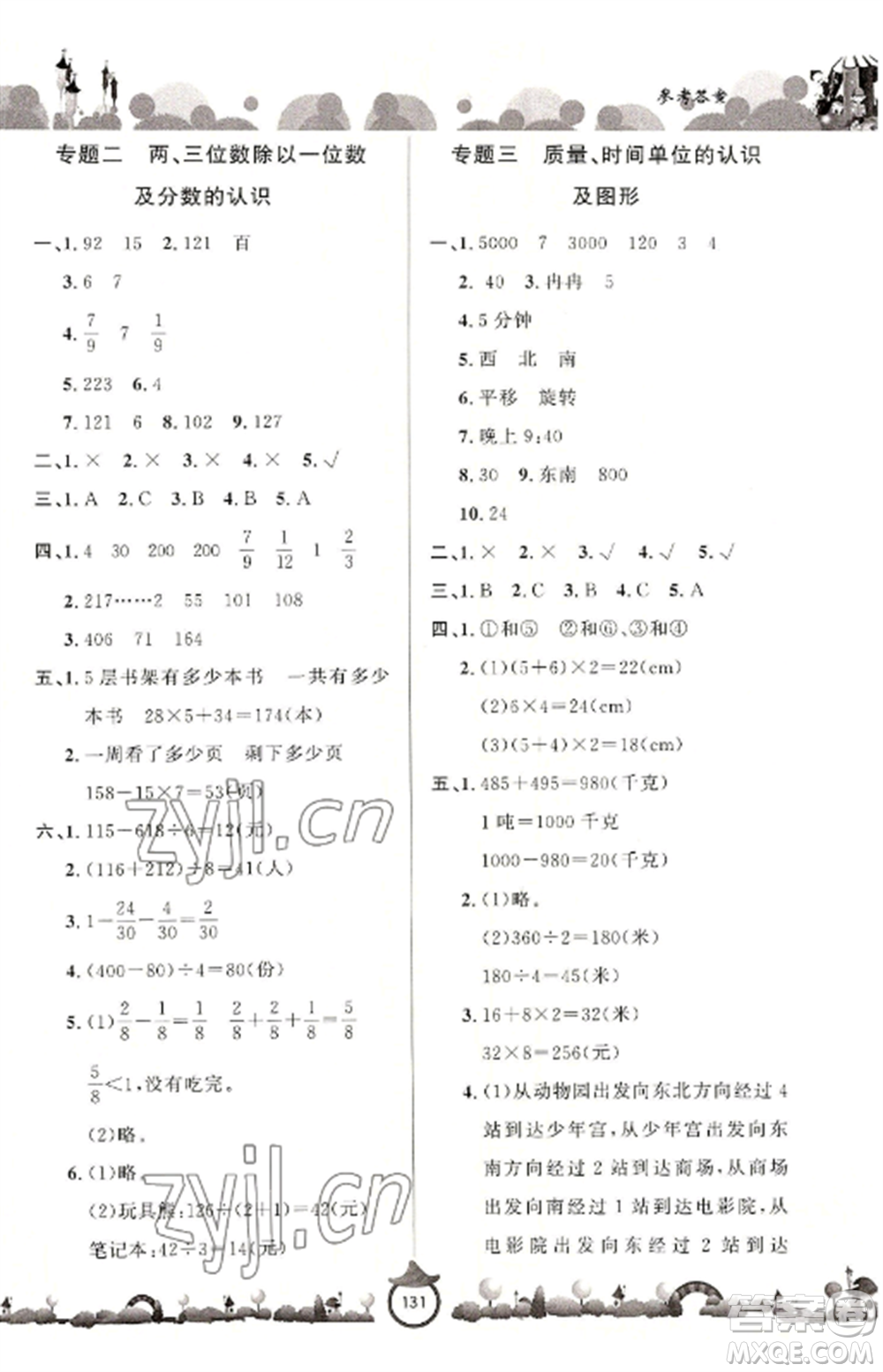 山東文藝出版社2022小學(xué)課堂同步訓(xùn)練三年級數(shù)學(xué)上冊青島版六三學(xué)制參考答案