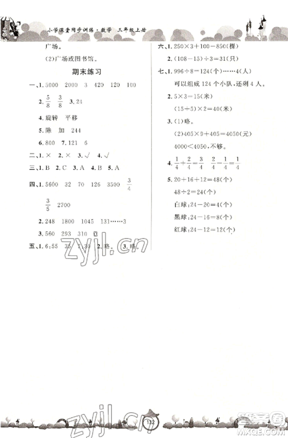 山東文藝出版社2022小學(xué)課堂同步訓(xùn)練三年級數(shù)學(xué)上冊青島版六三學(xué)制參考答案