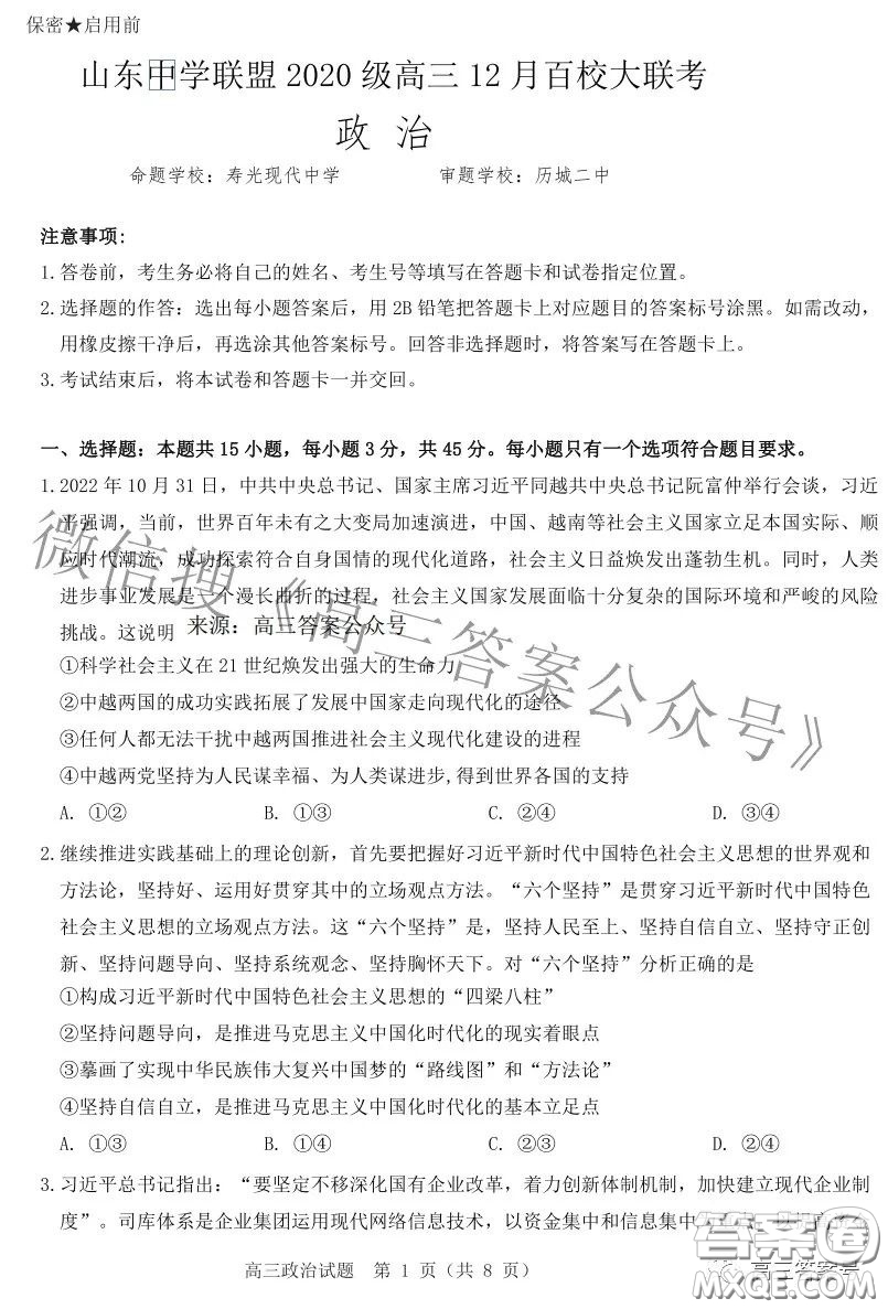 山東中學(xué)聯(lián)盟2020級高三12月百校大聯(lián)考政治試卷答案
