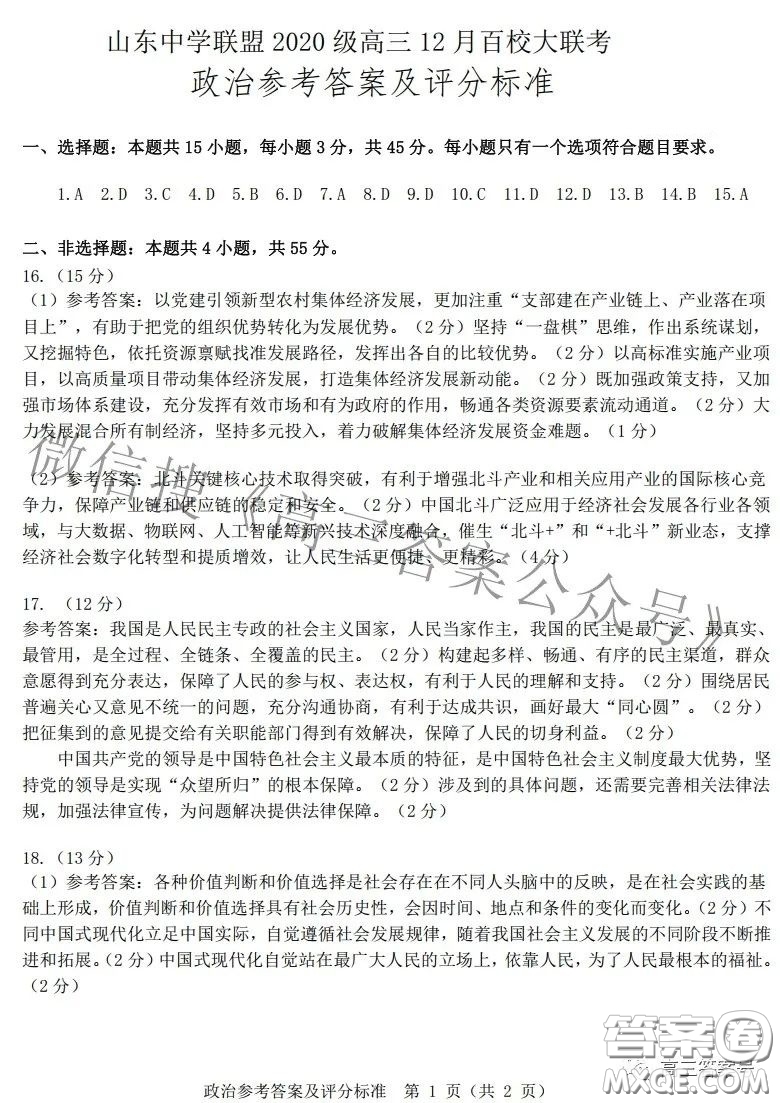 山東中學(xué)聯(lián)盟2020級高三12月百校大聯(lián)考政治試卷答案