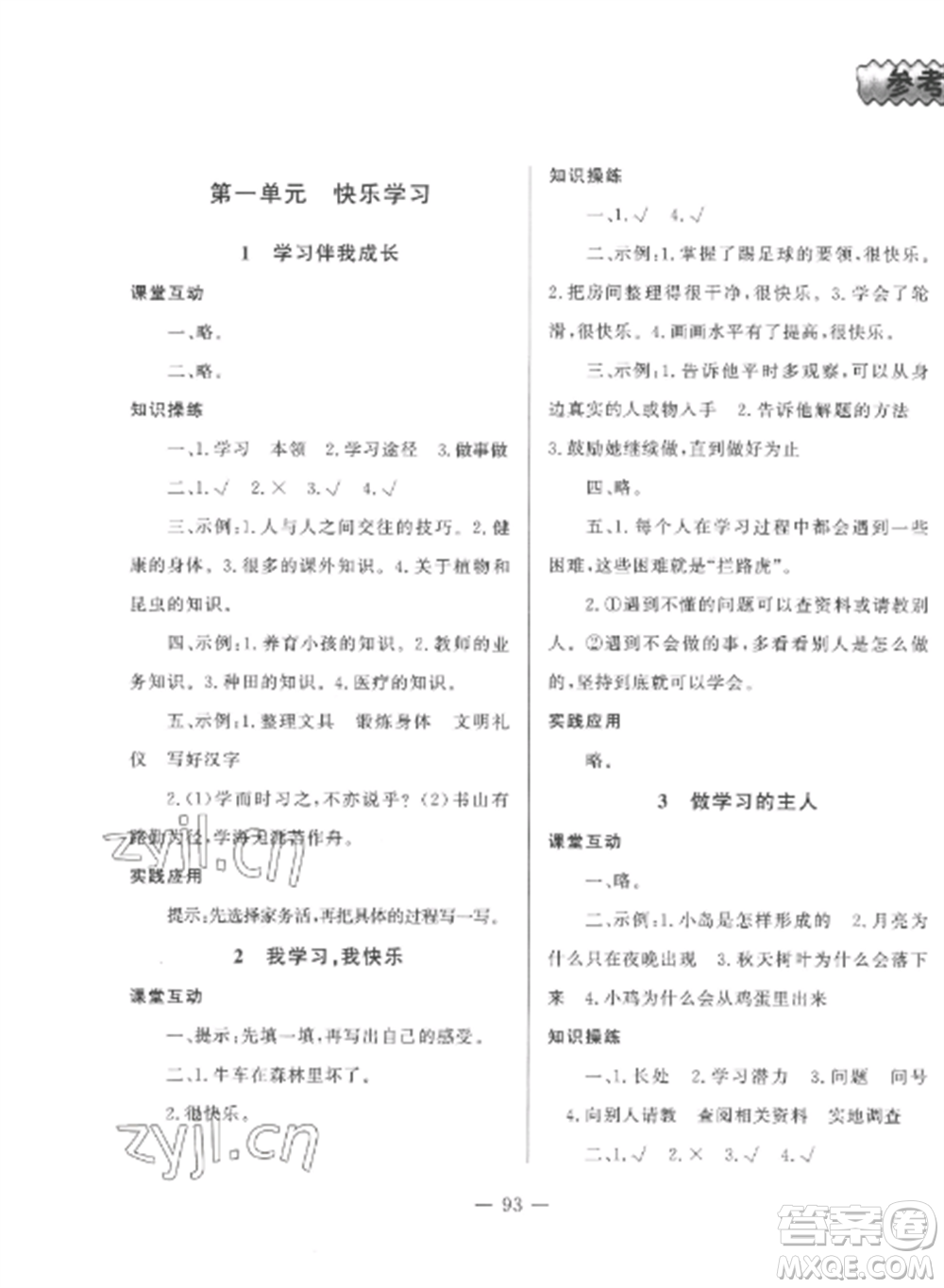 山東文藝出版社2022小學課堂同步訓練三年級道德與法治上冊人教版五四制參考答案