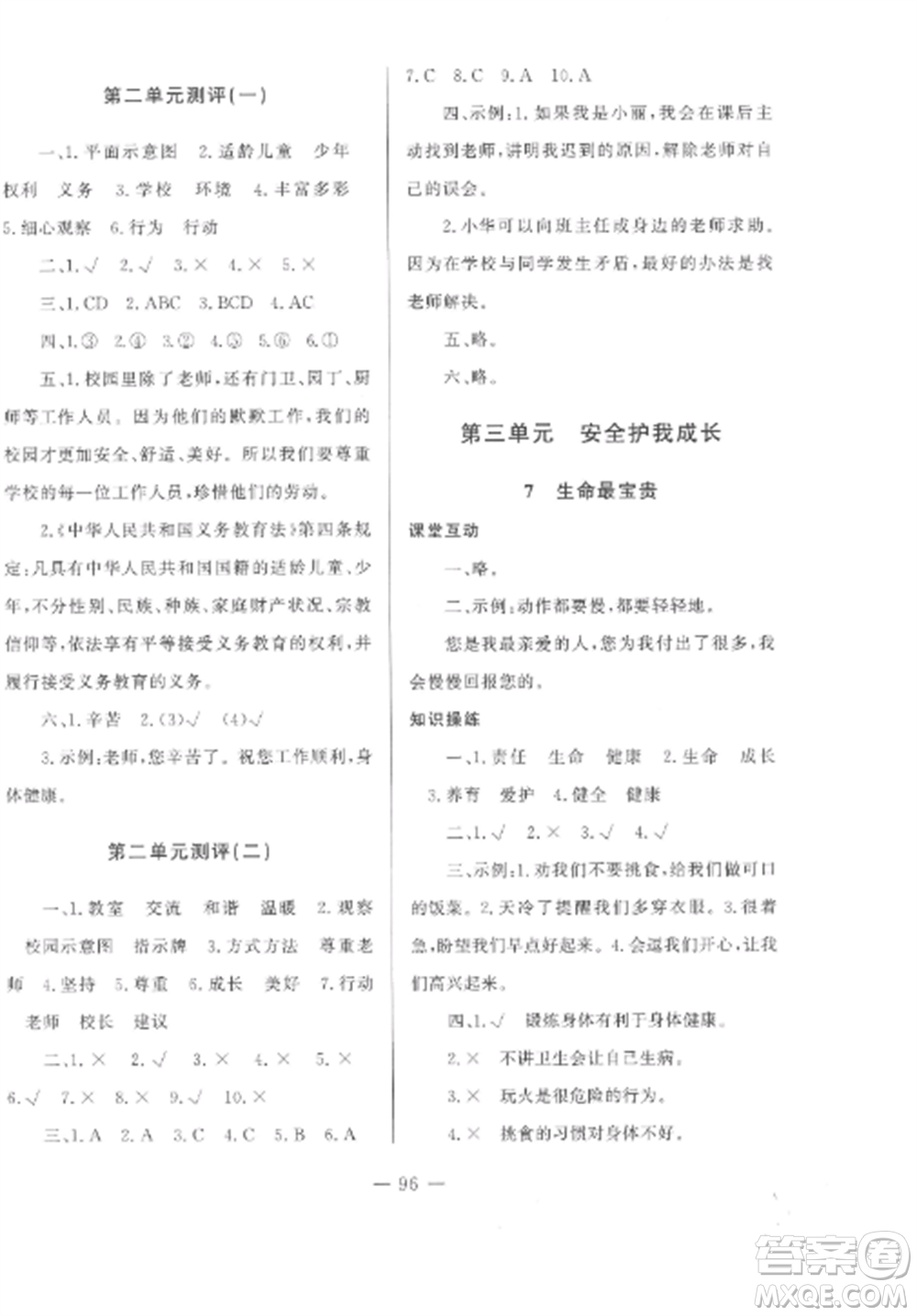 山東文藝出版社2022小學課堂同步訓練三年級道德與法治上冊人教版五四制參考答案