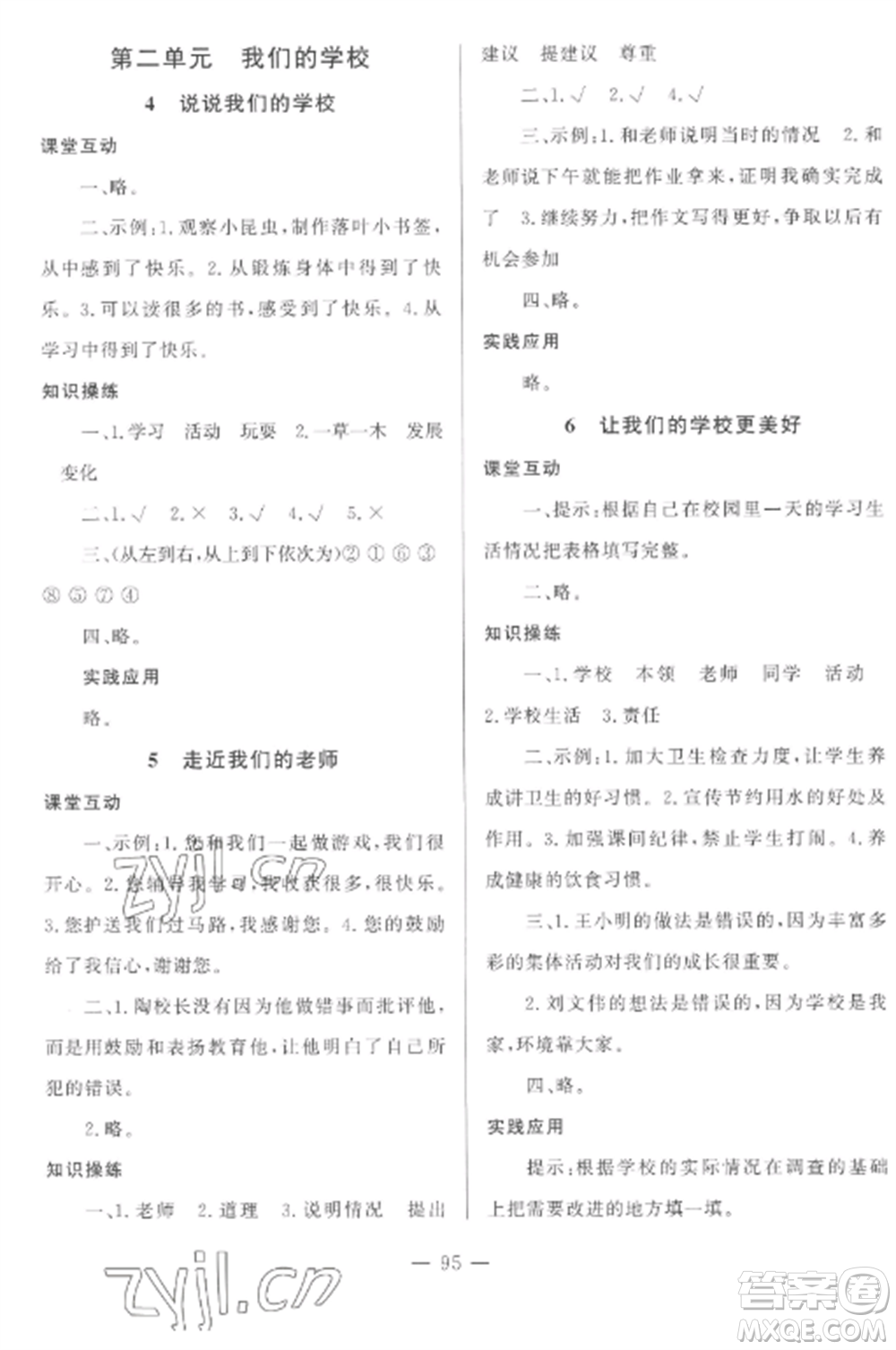 山東文藝出版社2022小學課堂同步訓練三年級道德與法治上冊人教版五四制參考答案
