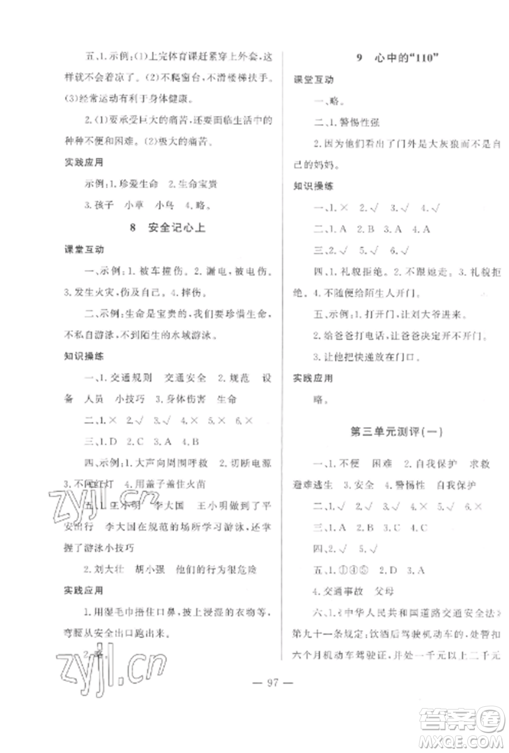 山東文藝出版社2022小學課堂同步訓練三年級道德與法治上冊人教版五四制參考答案