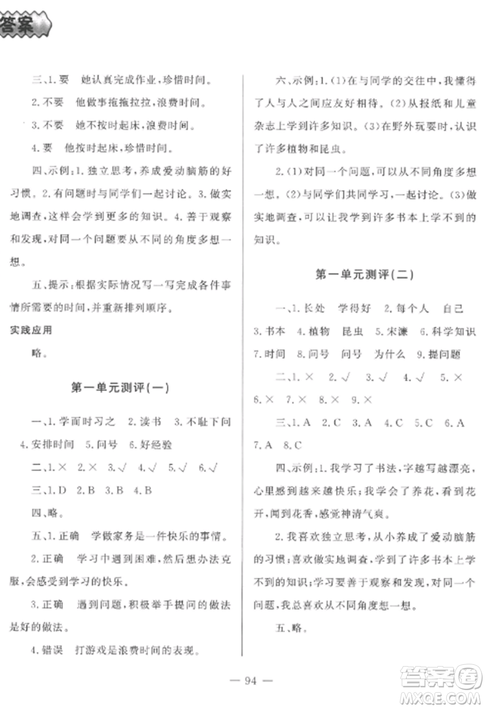山東文藝出版社2022小學課堂同步訓練三年級道德與法治上冊人教版五四制參考答案