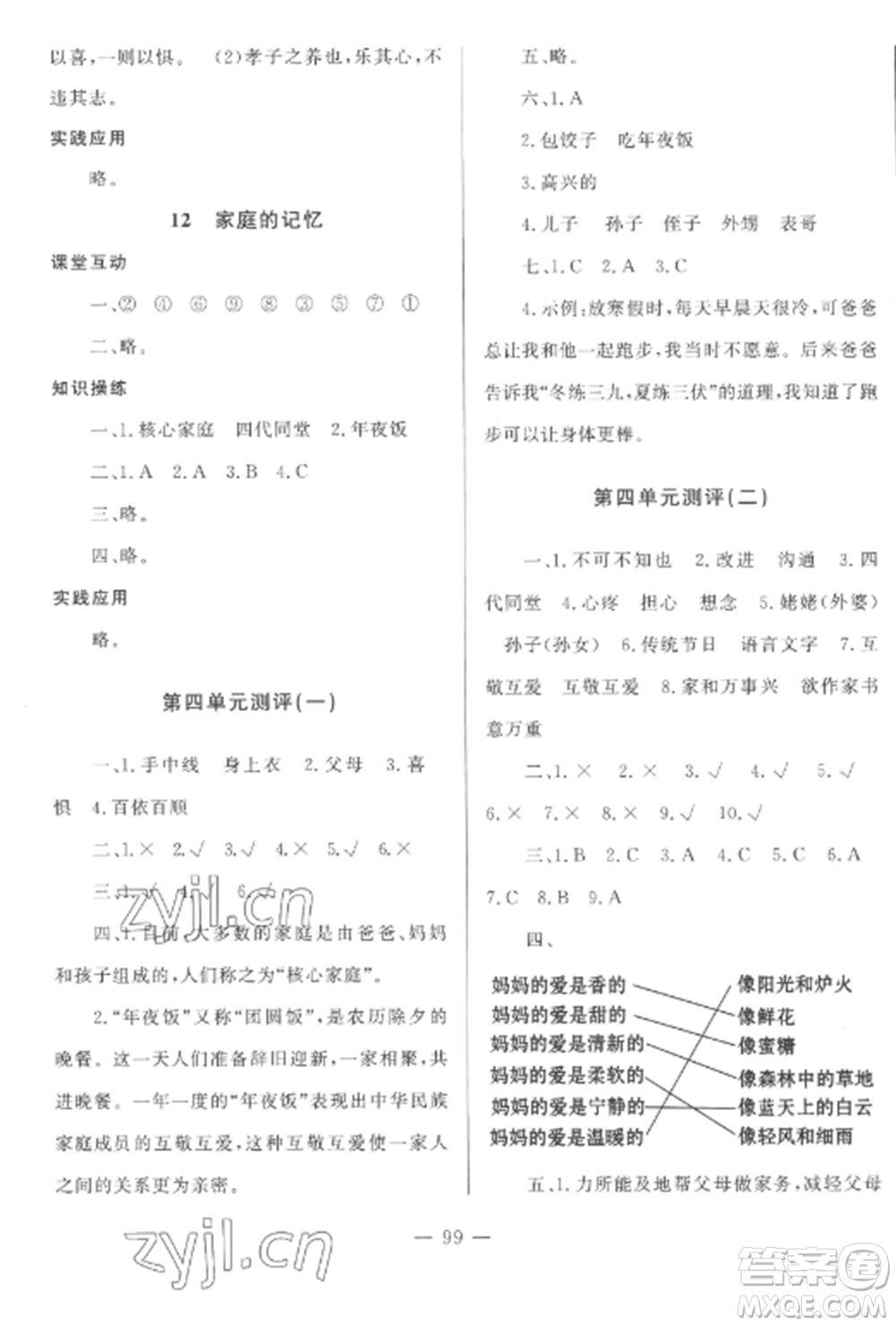 山東文藝出版社2022小學課堂同步訓練三年級道德與法治上冊人教版五四制參考答案