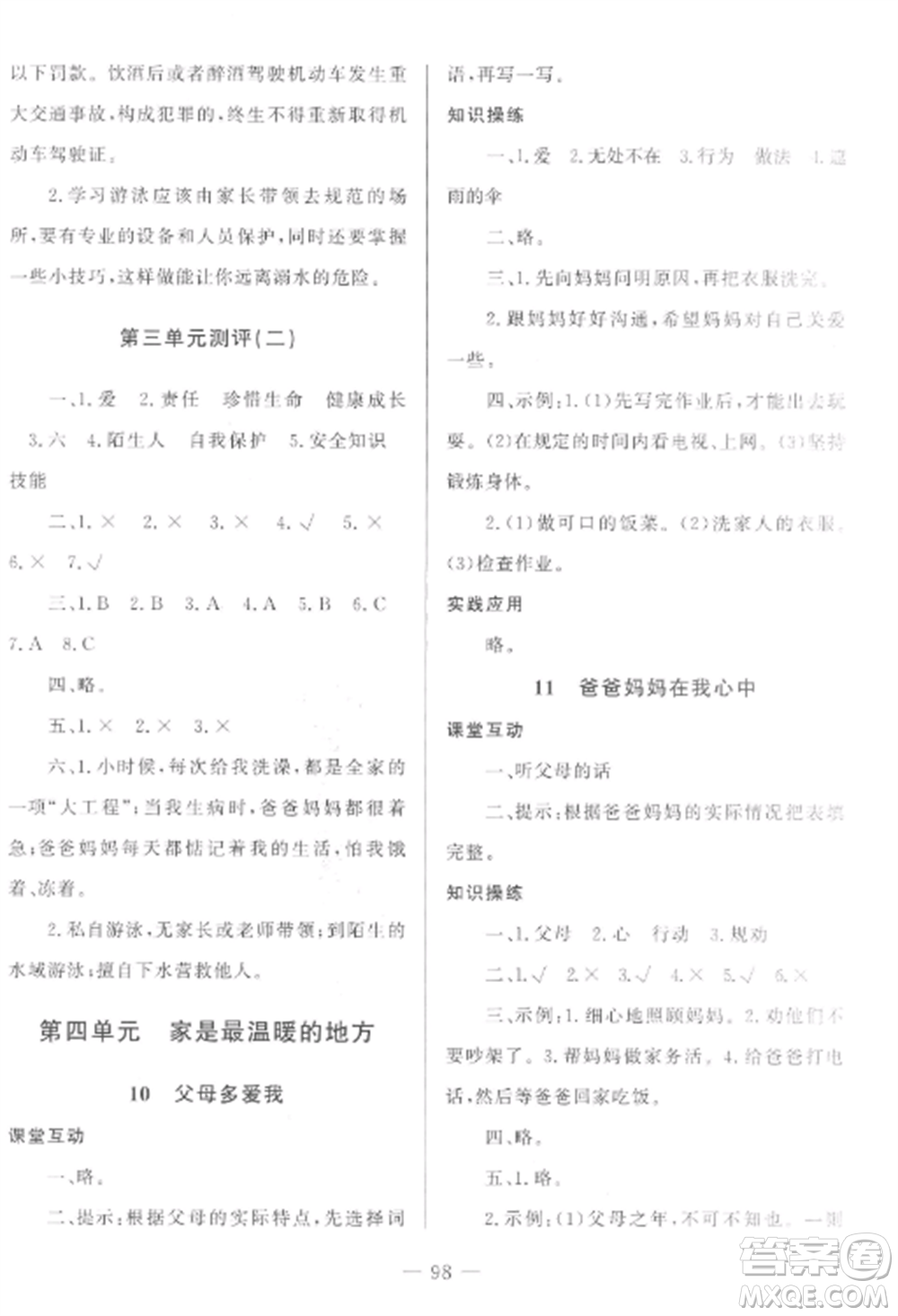 山東文藝出版社2022小學課堂同步訓練三年級道德與法治上冊人教版五四制參考答案
