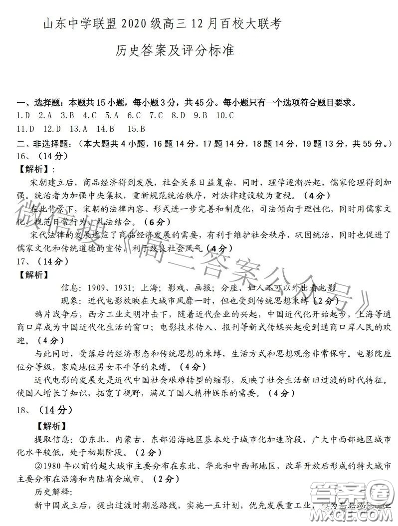 山東中學(xué)聯(lián)盟2020級(jí)高三12月百校大聯(lián)考?xì)v史試卷答案