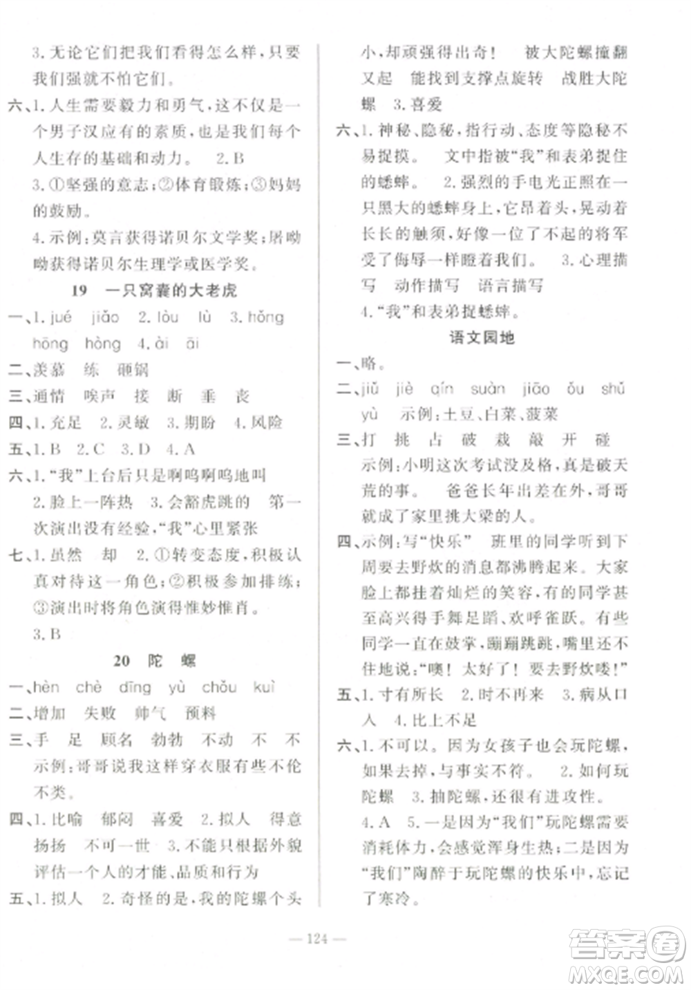 山東文藝出版社2022小學(xué)課堂同步訓(xùn)練四年級(jí)語(yǔ)文上冊(cè)人教版五四制參考答案