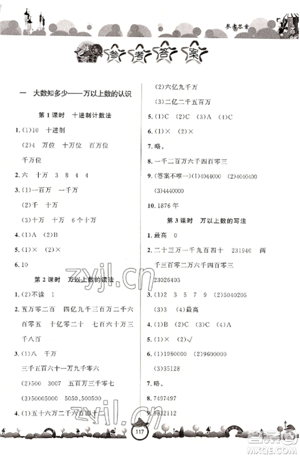 山東文藝出版社2022小學(xué)課堂同步訓(xùn)練四年級數(shù)學(xué)上冊青島版六三學(xué)制參考答案