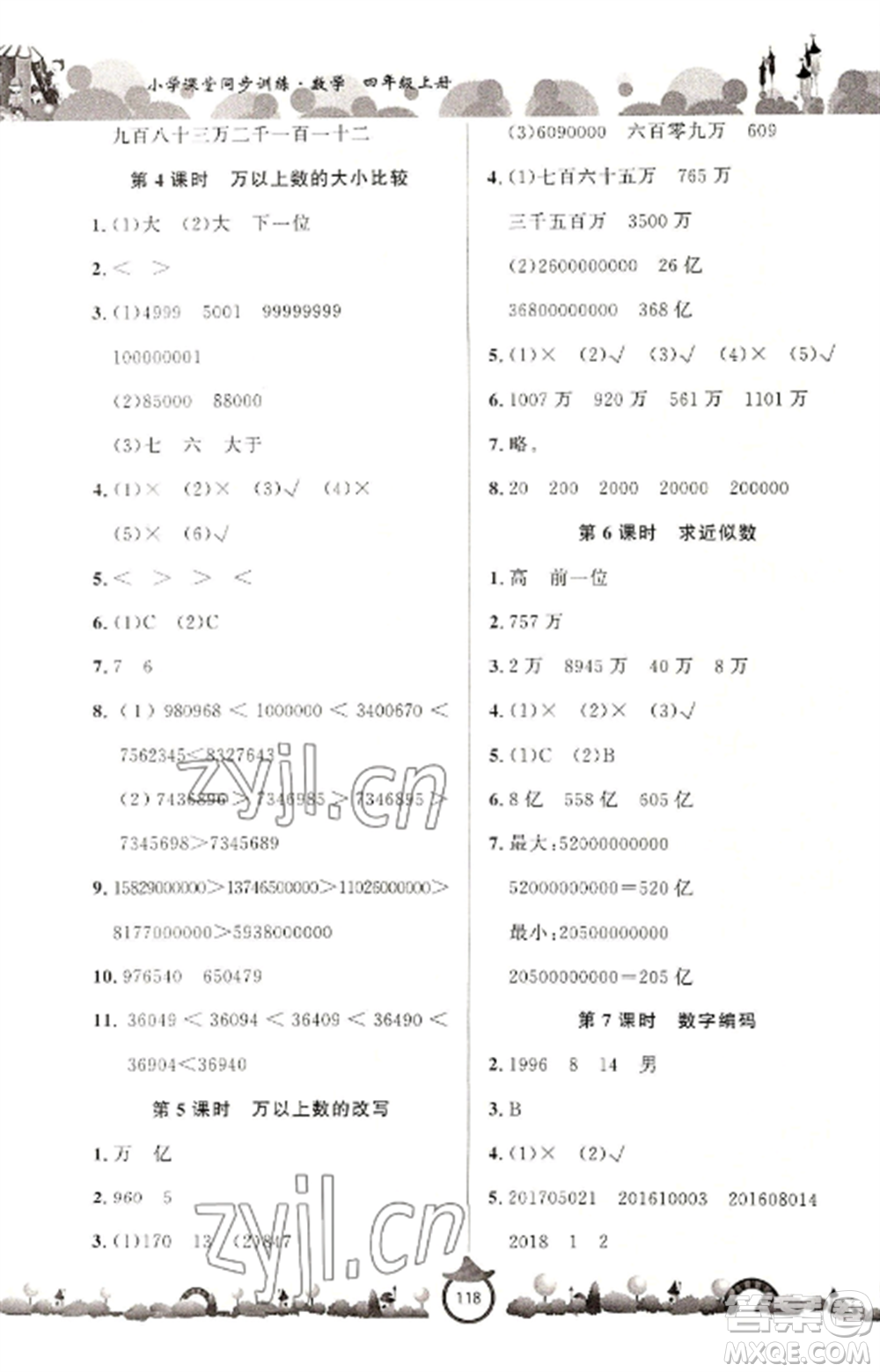 山東文藝出版社2022小學(xué)課堂同步訓(xùn)練四年級數(shù)學(xué)上冊青島版六三學(xué)制參考答案
