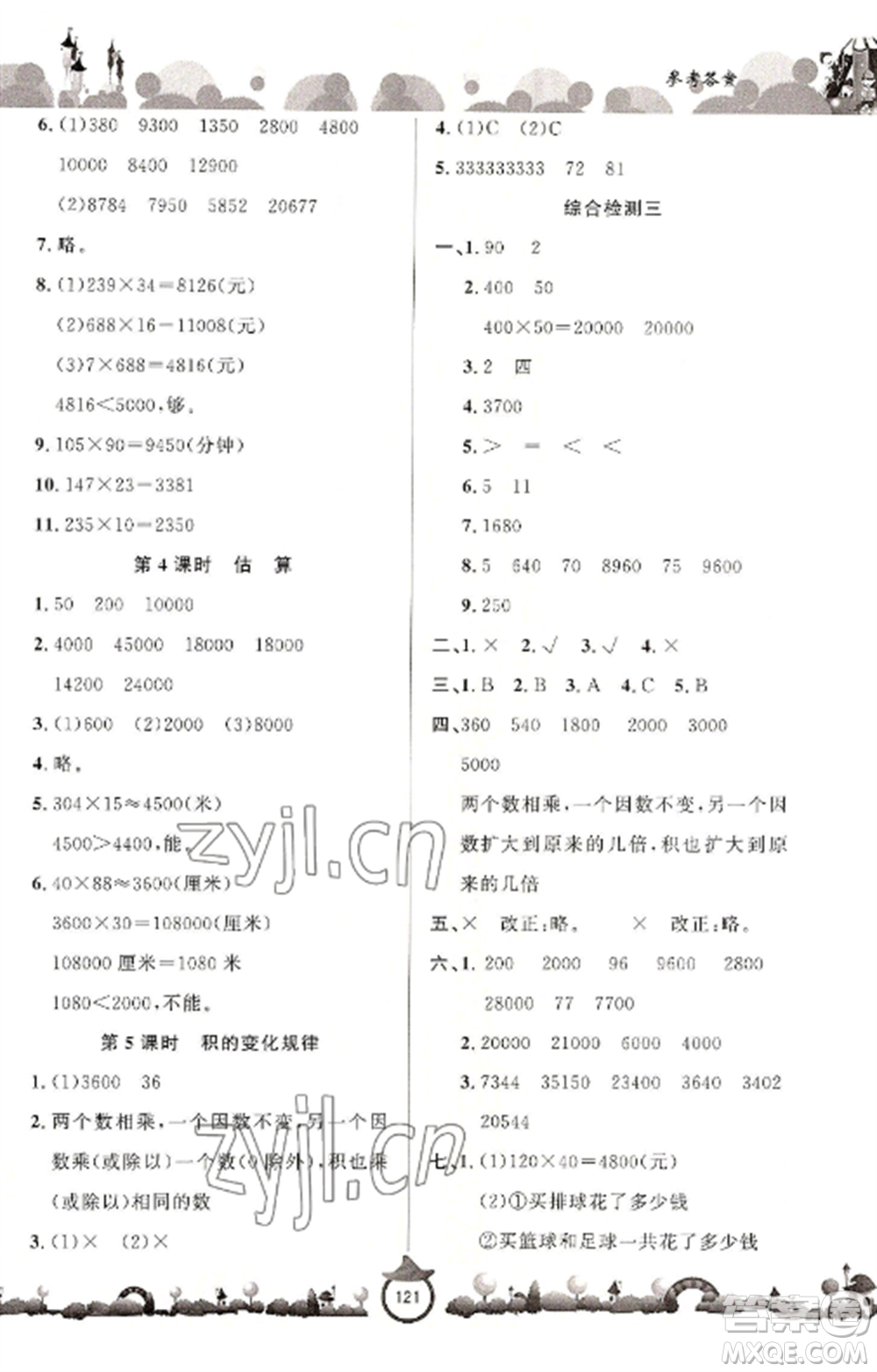 山東文藝出版社2022小學(xué)課堂同步訓(xùn)練四年級數(shù)學(xué)上冊青島版六三學(xué)制參考答案