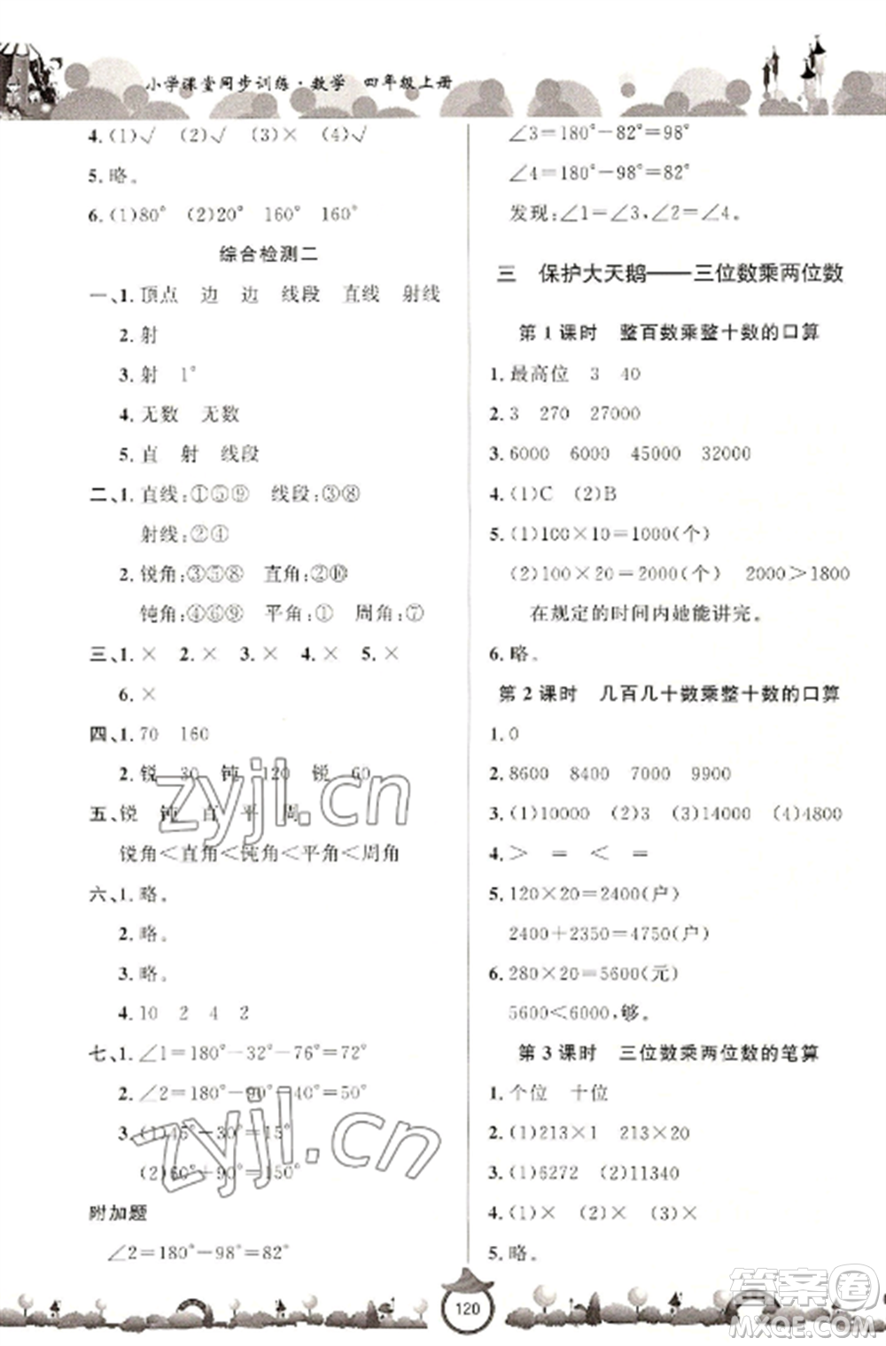 山東文藝出版社2022小學(xué)課堂同步訓(xùn)練四年級數(shù)學(xué)上冊青島版六三學(xué)制參考答案