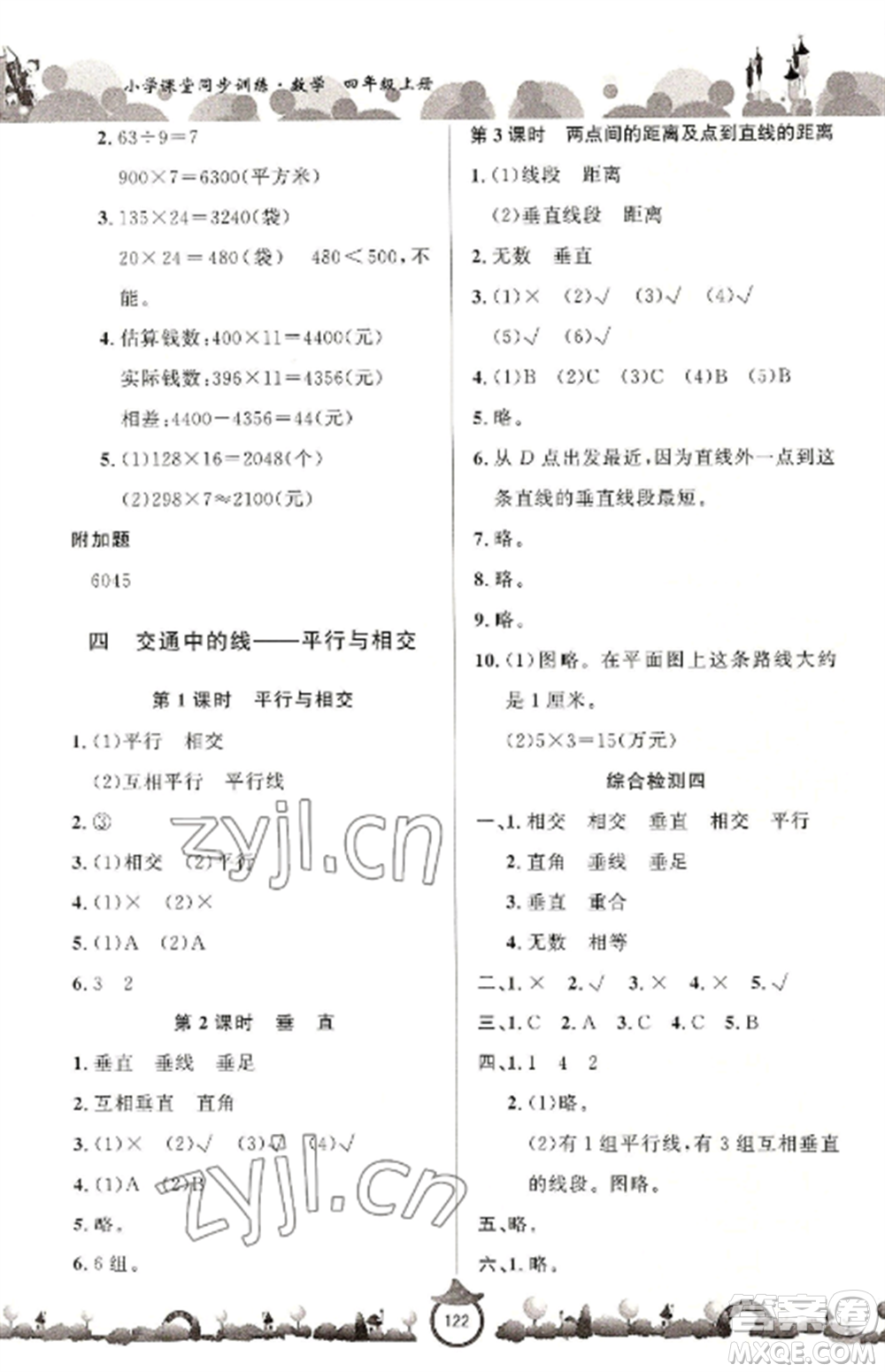 山東文藝出版社2022小學(xué)課堂同步訓(xùn)練四年級數(shù)學(xué)上冊青島版六三學(xué)制參考答案