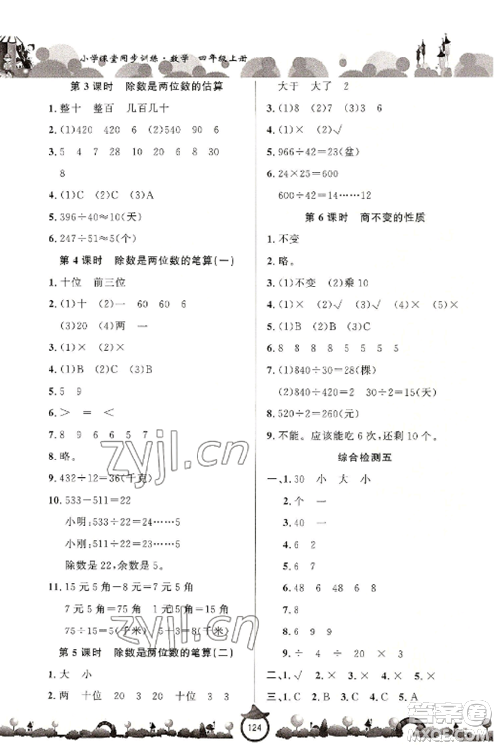 山東文藝出版社2022小學(xué)課堂同步訓(xùn)練四年級數(shù)學(xué)上冊青島版六三學(xué)制參考答案