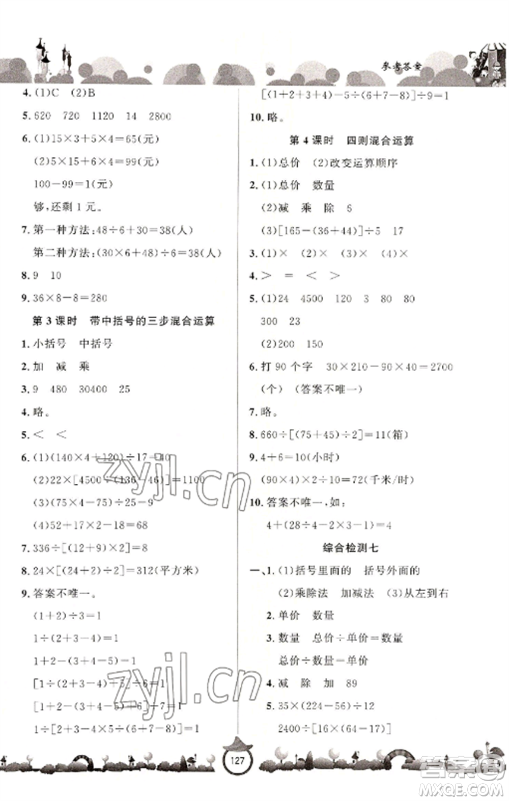 山東文藝出版社2022小學(xué)課堂同步訓(xùn)練四年級數(shù)學(xué)上冊青島版六三學(xué)制參考答案