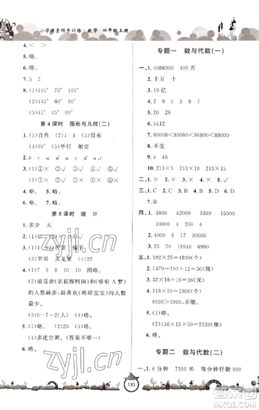山東文藝出版社2022小學(xué)課堂同步訓(xùn)練四年級數(shù)學(xué)上冊青島版六三學(xué)制參考答案