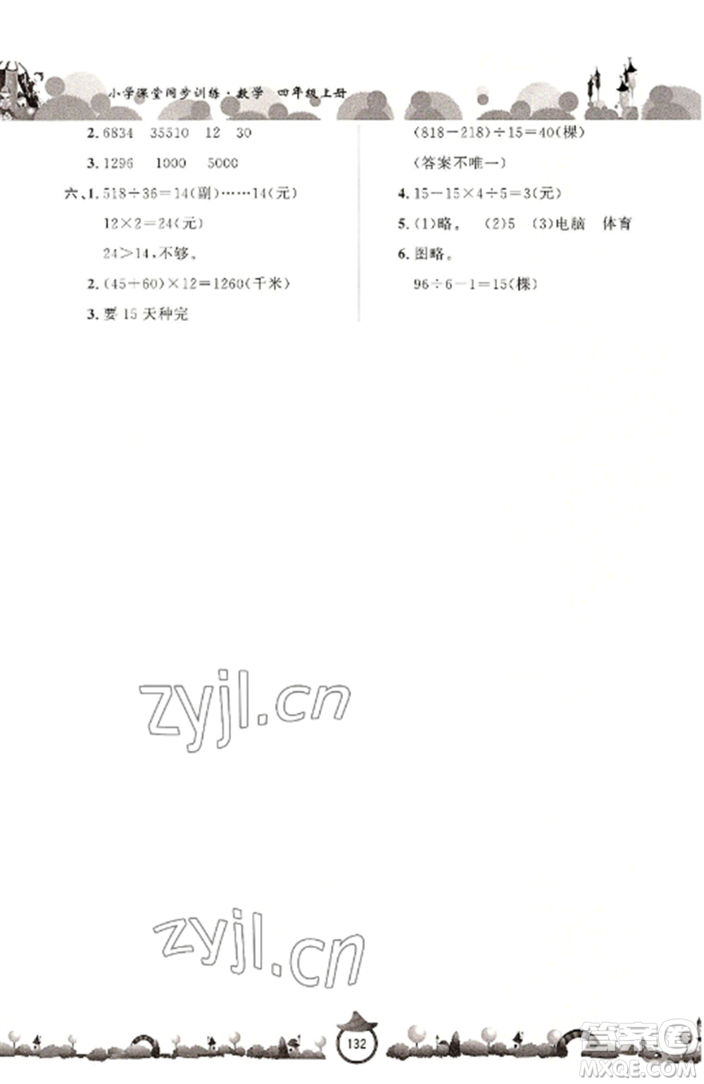 山東文藝出版社2022小學(xué)課堂同步訓(xùn)練四年級數(shù)學(xué)上冊青島版六三學(xué)制參考答案