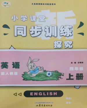 山東文藝出版社2022小學(xué)課堂同步訓(xùn)練四年級(jí)英語(yǔ)上冊(cè)人教版參考答案