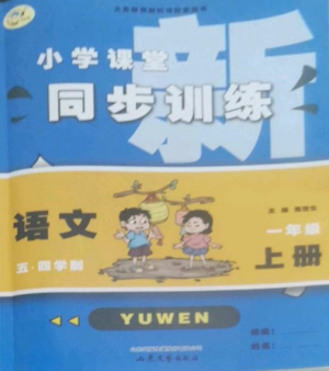 山東文藝出版社2022小學(xué)課堂同步訓(xùn)練一年級語文上冊人教版五四制參考答案