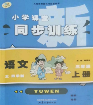 山東文藝出版社2022小學(xué)課堂同步訓(xùn)練三年級語文上冊人教版五四制參考答案