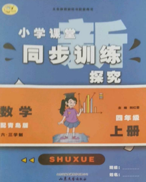山東文藝出版社2022小學(xué)課堂同步訓(xùn)練四年級數(shù)學(xué)上冊青島版六三學(xué)制參考答案