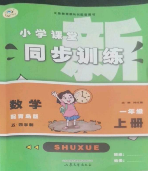 山東文藝出版社2022小學(xué)課堂同步訓(xùn)練一年級數(shù)學(xué)上冊青島版五四制參考答案