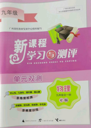 廣西師范大學(xué)出版社2022新課程學(xué)習(xí)與測評(píng)單元雙測九年級(jí)物理全冊(cè)冀教版C版參考答案