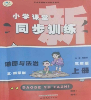 山東文藝出版社2022小學課堂同步訓練三年級道德與法治上冊人教版五四制參考答案