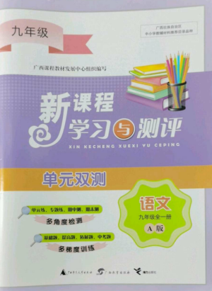 廣西師范大學出版社2022新課程學習與測評單元雙測九年級語文全冊人教版A版參考答案