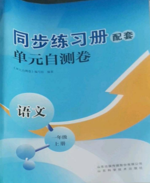 山東科學(xué)技術(shù)出版社2022同步練習(xí)冊(cè)配套單元自測卷一年級(jí)語文上冊(cè)人教版參考答案