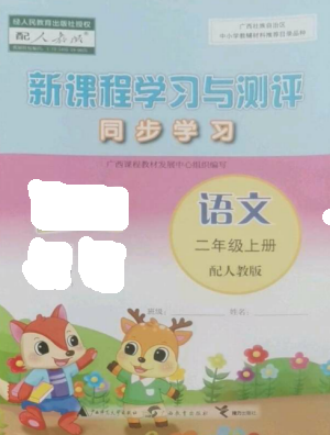 廣西教育出版社2022新課程學習與測評同步學習二年級語文上冊人教版參考答案