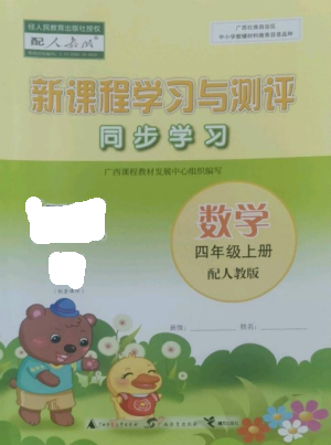 廣西教育出版社2022新課程學(xué)習(xí)與測評(píng)同步學(xué)習(xí)四年級(jí)數(shù)學(xué)上冊(cè)人教版參考答案