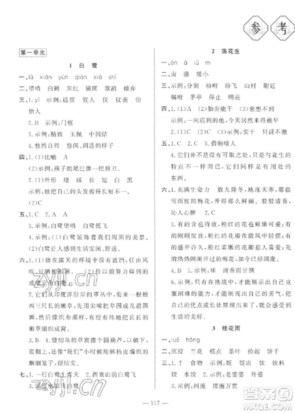 山東文藝出版社2022小學(xué)課堂同步訓(xùn)練五年級(jí)語(yǔ)文上冊(cè)人教版五四學(xué)制參考答案