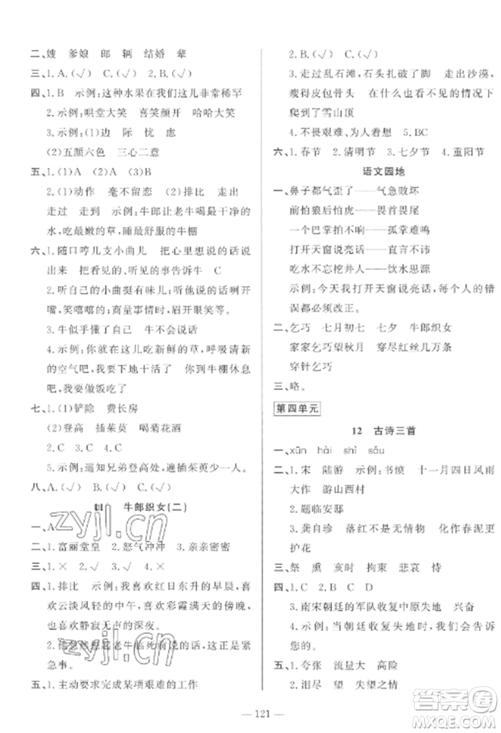 山東文藝出版社2022小學(xué)課堂同步訓(xùn)練五年級(jí)語(yǔ)文上冊(cè)人教版五四學(xué)制參考答案