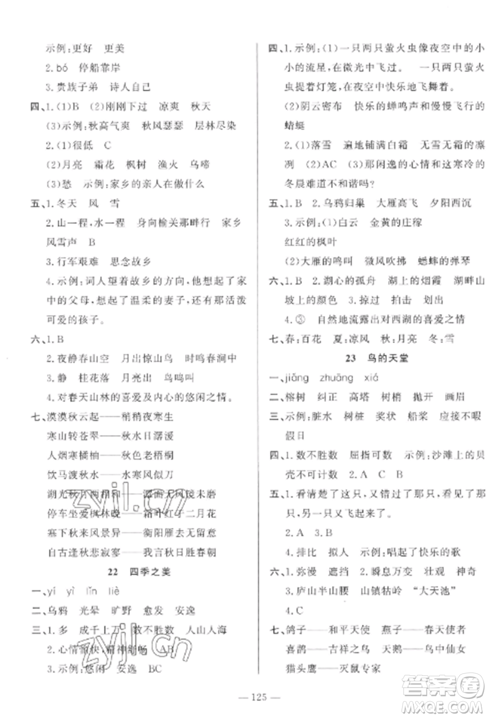 山東文藝出版社2022小學(xué)課堂同步訓(xùn)練五年級(jí)語(yǔ)文上冊(cè)人教版五四學(xué)制參考答案