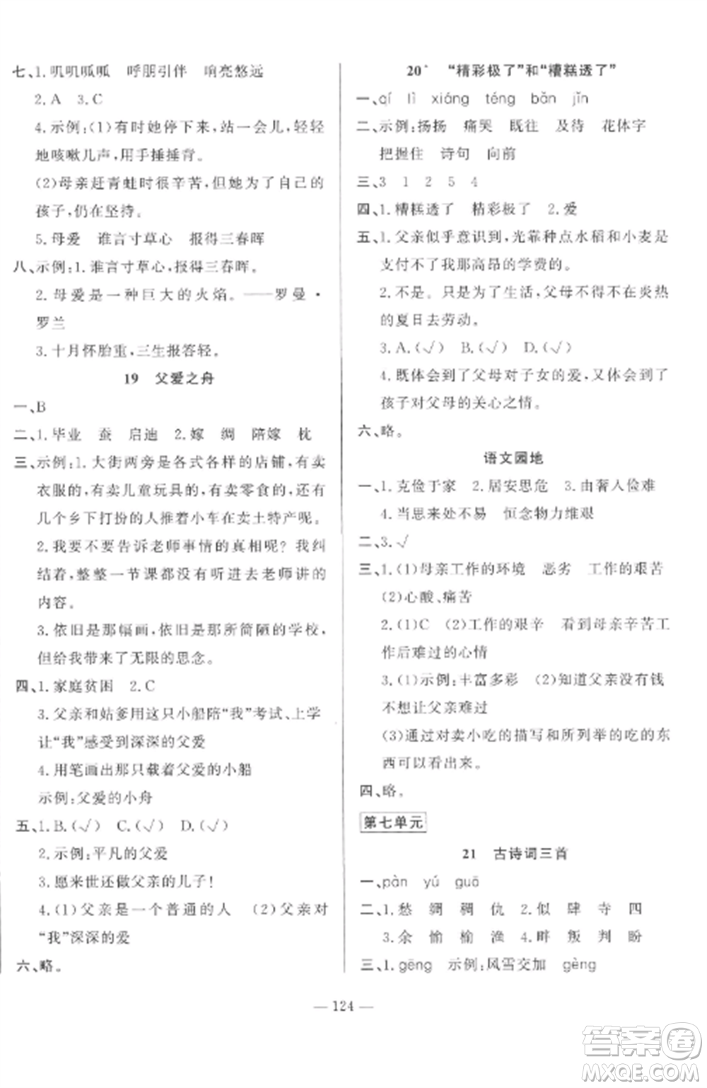山東文藝出版社2022小學(xué)課堂同步訓(xùn)練五年級(jí)語(yǔ)文上冊(cè)人教版五四學(xué)制參考答案