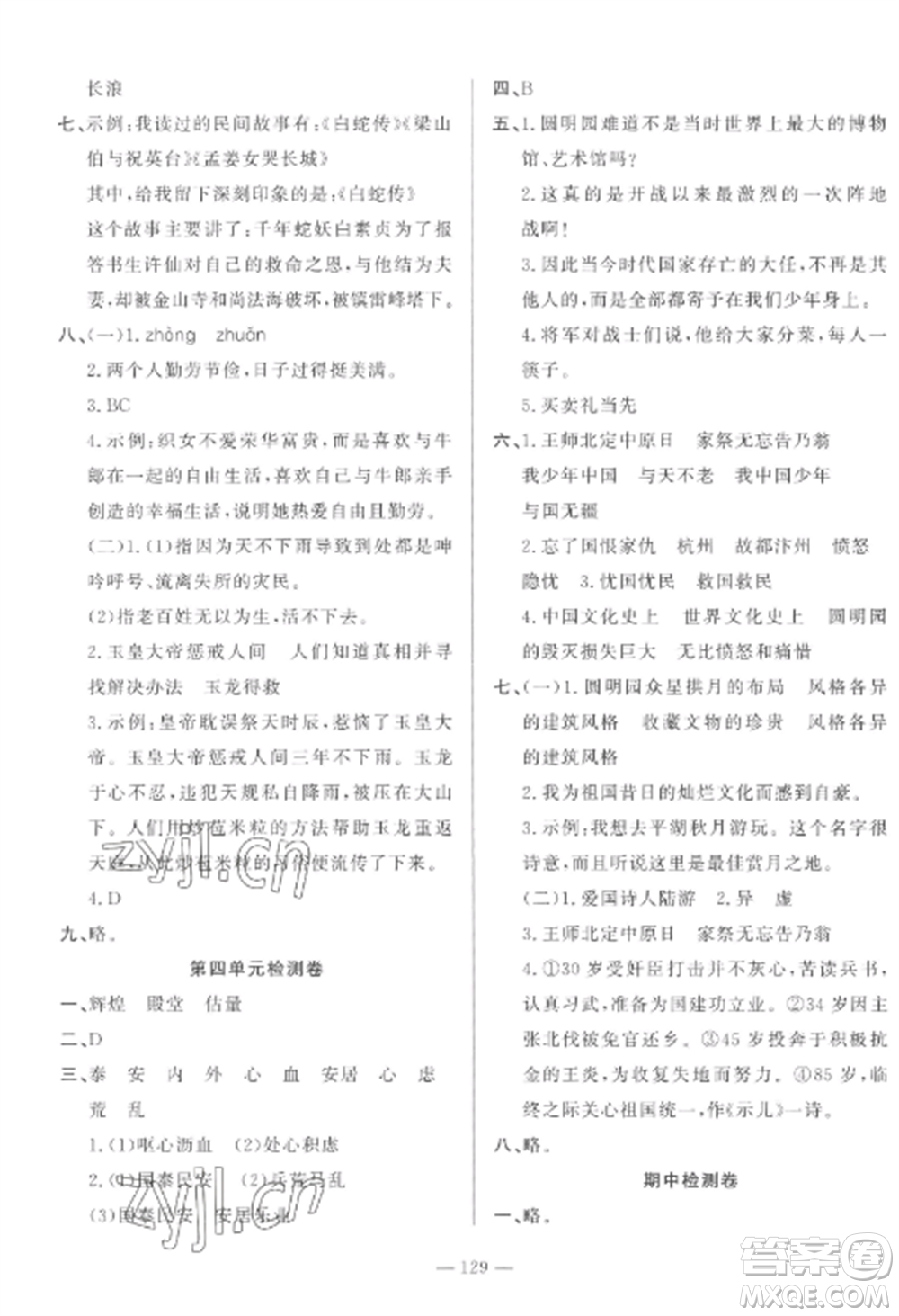 山東文藝出版社2022小學(xué)課堂同步訓(xùn)練五年級(jí)語(yǔ)文上冊(cè)人教版五四學(xué)制參考答案