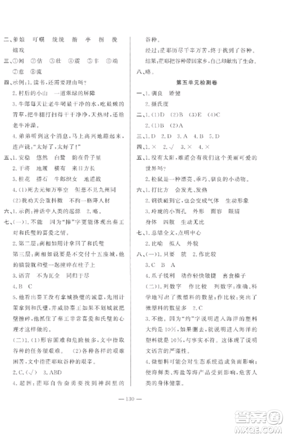 山東文藝出版社2022小學(xué)課堂同步訓(xùn)練五年級(jí)語(yǔ)文上冊(cè)人教版五四學(xué)制參考答案