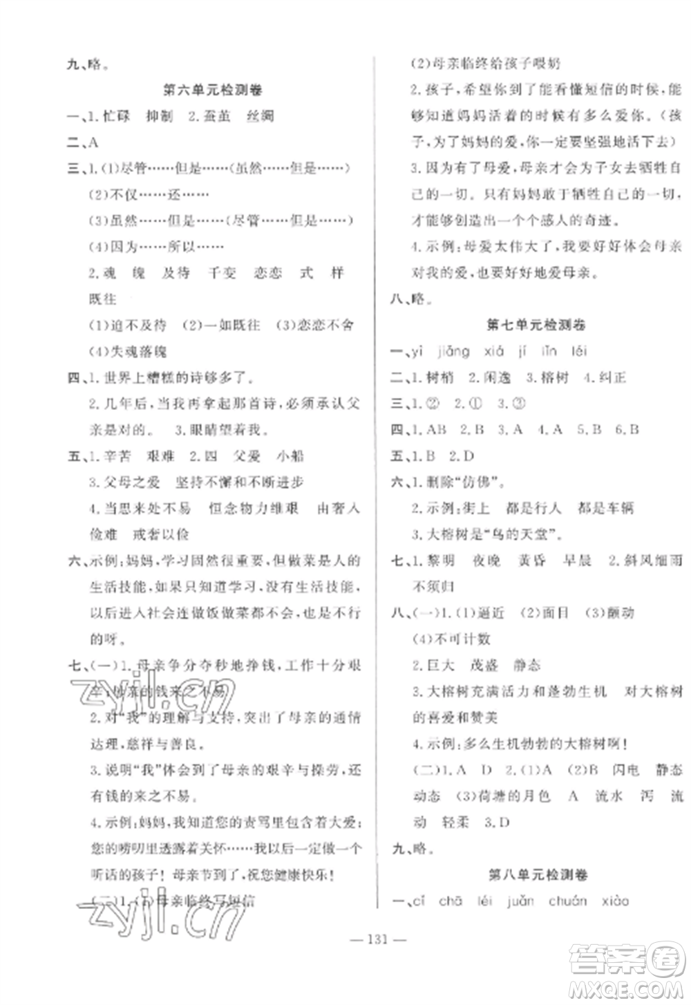 山東文藝出版社2022小學(xué)課堂同步訓(xùn)練五年級(jí)語(yǔ)文上冊(cè)人教版五四學(xué)制參考答案