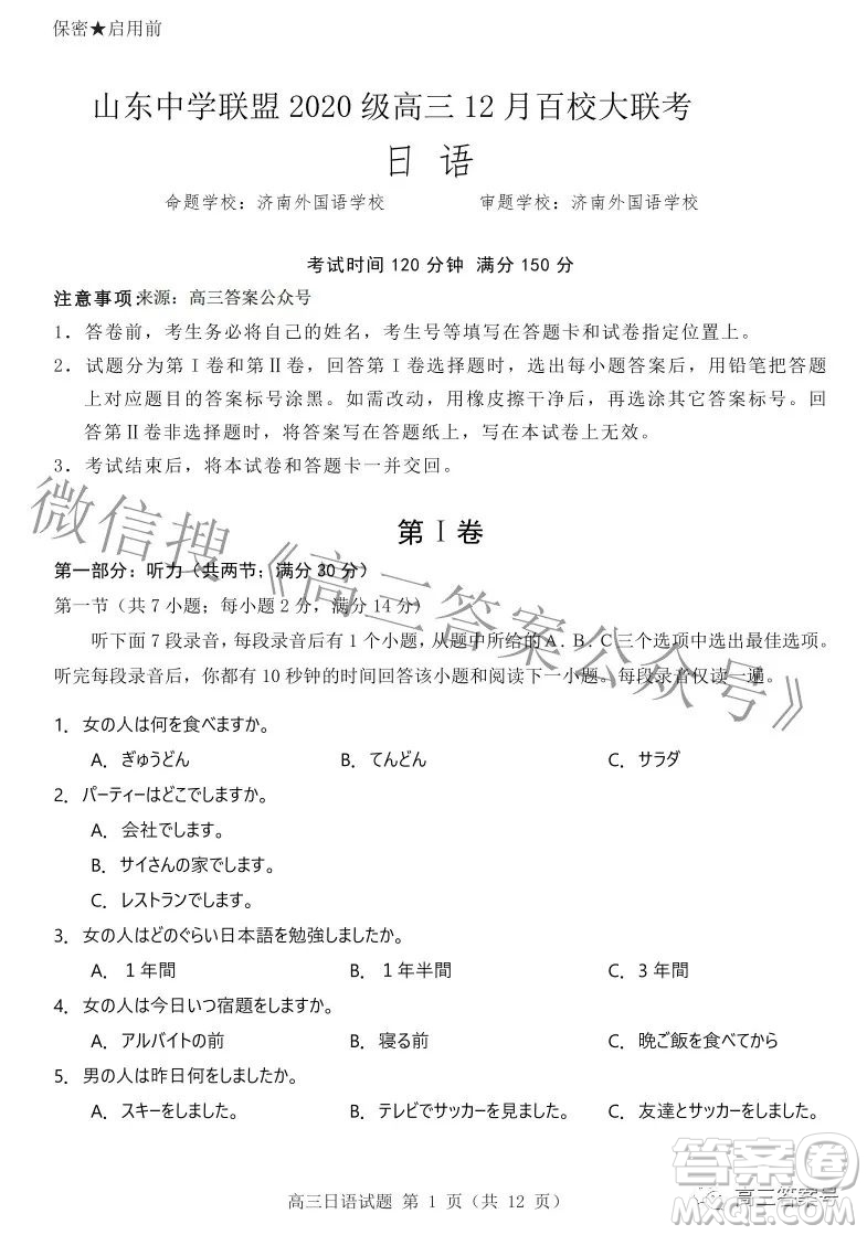 山東中學(xué)聯(lián)盟2020級(jí)高三12月百校大聯(lián)考日語(yǔ)試卷答案